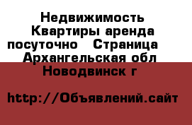 Недвижимость Квартиры аренда посуточно - Страница 2 . Архангельская обл.,Новодвинск г.